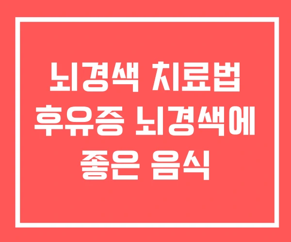 뇌경색 치료법 후유증 뇌경색에 좋은 음식