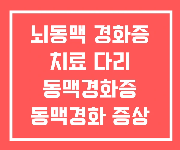 뇌동맥 경화증 치료 다리 동맥경화증 동맥경화 증상