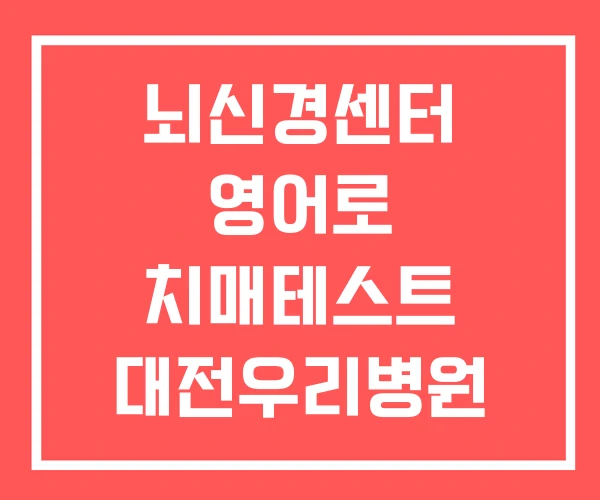 뇌신경센터 영어로 치매테스트 대전우리병원 뇌신경센터 영어로 치매테스트 대전우리병원