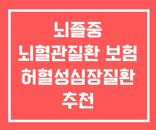 뇌졸중 뇌혈관질환 보험 허혈성심장질환 추천