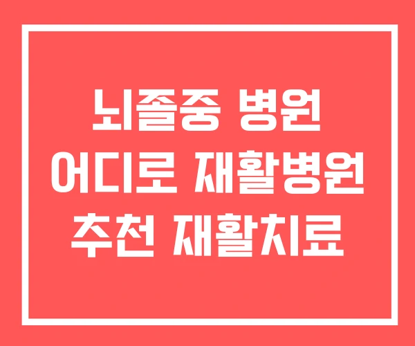 뇌졸중 병원 어디로 재활병원 추천 재활치료