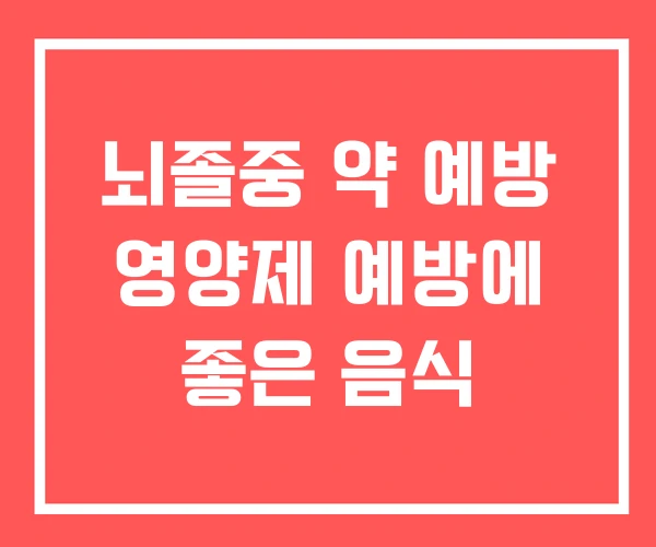 뇌졸중 약 예방 영양제 예방에 좋은 음식