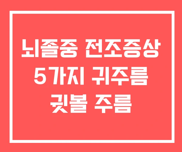 뇌졸중 전조증상 5가지 귀주름 귓볼 주름 뇌졸중 전조증상 5가지 귀주름 귓볼 주름