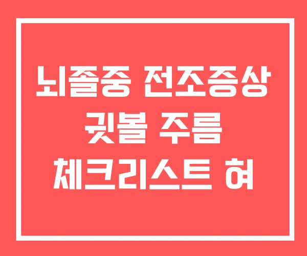 뇌졸중 전조증상 귓볼 주름 체크리스트 혀 뇌졸중 전조증상 귓볼 주름 체크리스트 혀