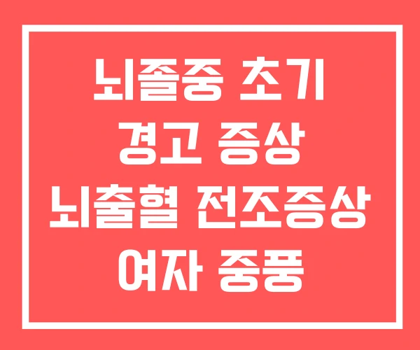 뇌졸중 초기 경고 증상 뇌출혈 전조증상 여자 중풍 뇌졸중 초기 경고 증상 뇌출혈 전조증상 여자 중풍