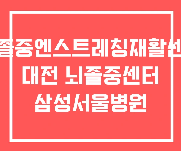 뇌졸중엔스트레칭재활센터 대전 뇌졸중센터 삼성서울병원 뇌졸중엔스트레칭재활센터 대전 뇌졸중센터 삼성서울병원