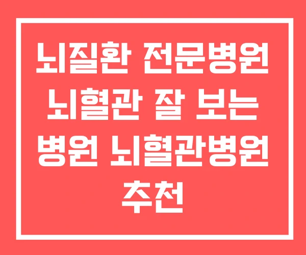 뇌질환 전문병원 뇌혈관 잘 보는 병원 뇌혈관병원 추천 뇌질환 전문병원 뇌혈관 잘 보는 병원 뇌혈관병원 추천