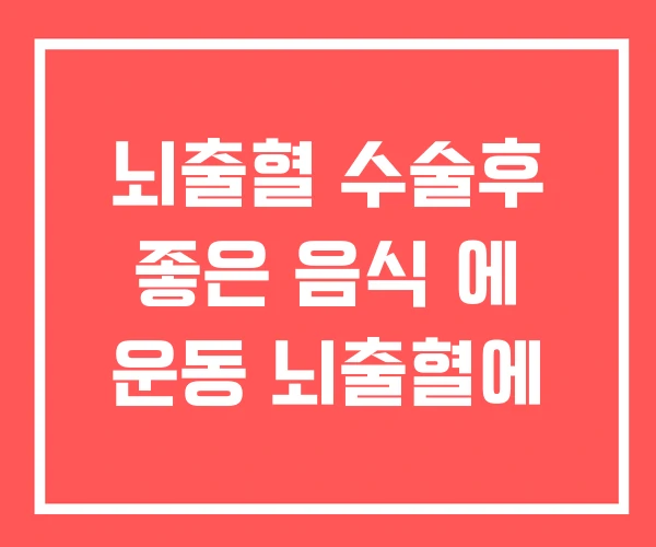 뇌출혈 수술후 좋은 음식 에 운동 뇌출혈에 뇌출혈 수술후 좋은 음식 에 운동 뇌출혈에