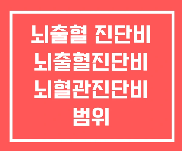 뇌출혈 진단비 뇌출혈진단비 뇌혈관진단비 범위 뇌출혈 진단비 뇌출혈진단비 뇌혈관진단비 범위