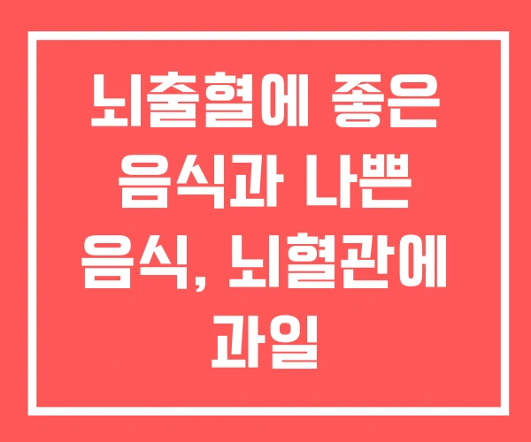 뇌출혈에 좋은 음식과 나쁜 음식, 뇌혈관에 과일 뇌출혈에 좋은 음식과 나쁜 음식, 뇌혈관에 과일