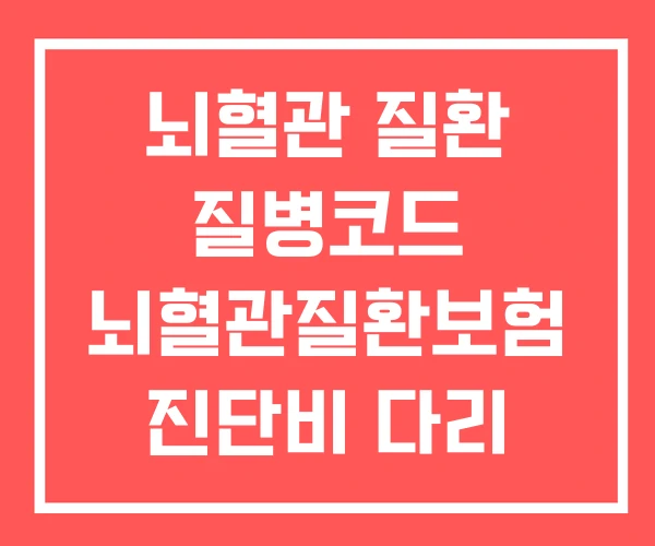 뇌혈관 질환 질병코드 뇌혈관질환보험 진단비 다리 혈관질환