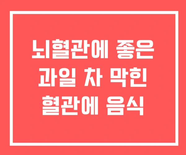 뇌혈관에 좋은 과일 차 막힌 혈관에 음식 뇌혈관에 좋은 과일 차 막힌 혈관에 음식