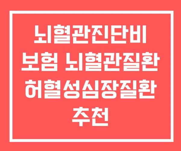 뇌혈관진단비 보험 뇌혈관질환 허혈성심장질환 추천