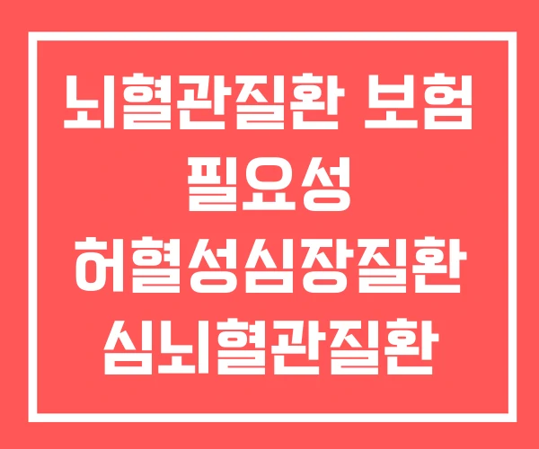 뇌혈관질환 보험 필요성 허혈성심장질환 심뇌혈관질환 뇌혈관질환 보험 필요성 허혈성심장질환 심뇌혈관질환