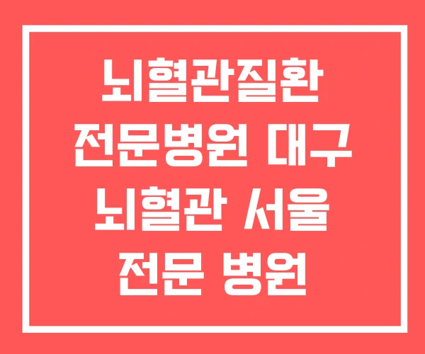 뇌혈관질환 전문병원 대구 뇌혈관 서울 전문 병원 뇌혈관질환 전문병원 대구 뇌혈관 서울 전문 병원