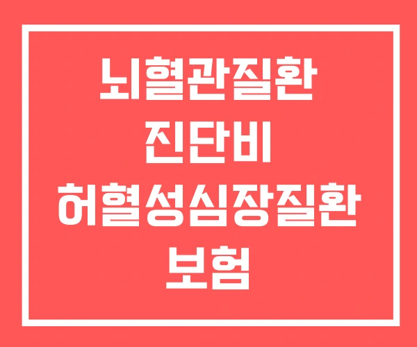 뇌혈관질환 진단비 허혈성심장질환 보험 심뇌혈관질환