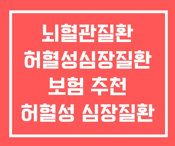 뇌혈관질환 허혈성심장질환 보험 추천 허혈성 심장질환 범위 뇌혈관질환 허혈성심장질환 보험 추천 허혈성 심장질환 범위