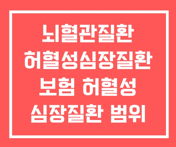 뇌혈관질환 허혈성심장질환 보험 허혈성 심장질환 범위 뇌혈관질환 허혈성심장질환 보험 허혈성 심장질환 범위