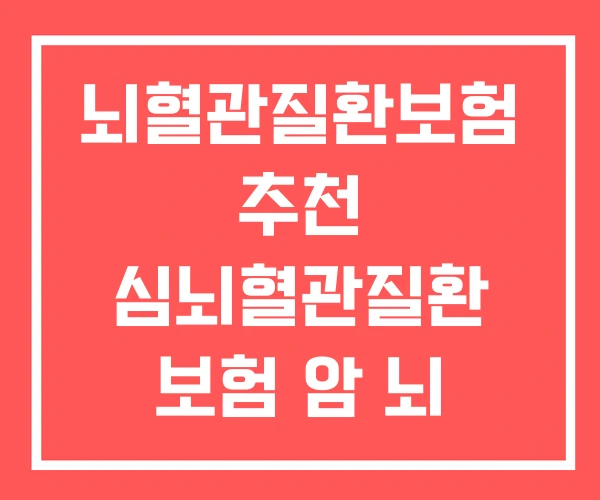 뇌혈관질환보험 추천 심뇌혈관질환 보험 암 뇌 심장 뇌혈관질환보험 추천 심뇌혈관질환 보험 암 뇌 심장