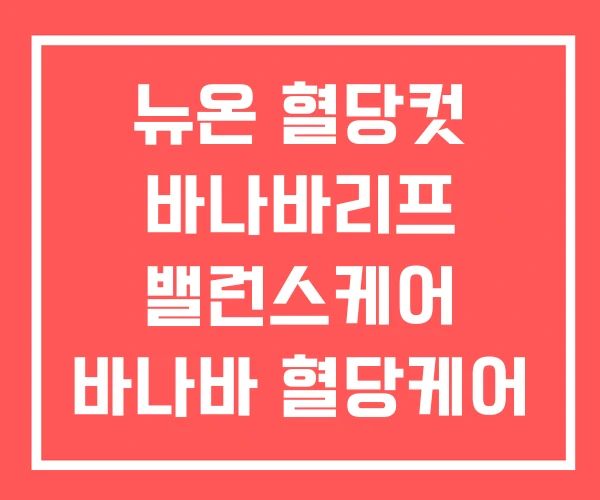 뉴온 혈당컷 바나바리프 밸런스케어 바나바 혈당케어 플러스 뉴온 혈당컷 바나바리프 밸런스케어 바나바 혈당케어 플러스