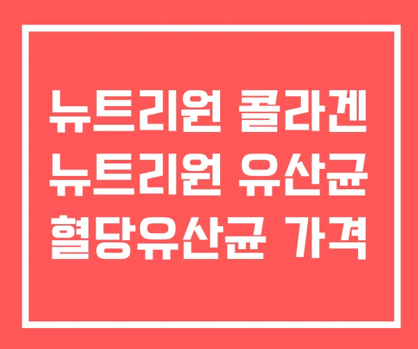 뉴트리원 콜라겐 뉴트리원 유산균 혈당유산균 가격 뉴트리원 콜라겐 뉴트리원 유산균 혈당유산균 가격