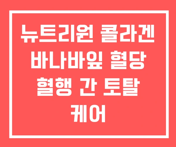 뉴트리원 콜라겐 바나바잎 혈당 혈행 간 토탈 케어 뉴트리원 콜라겐 바나바잎 혈당 혈행 간 토탈 케어