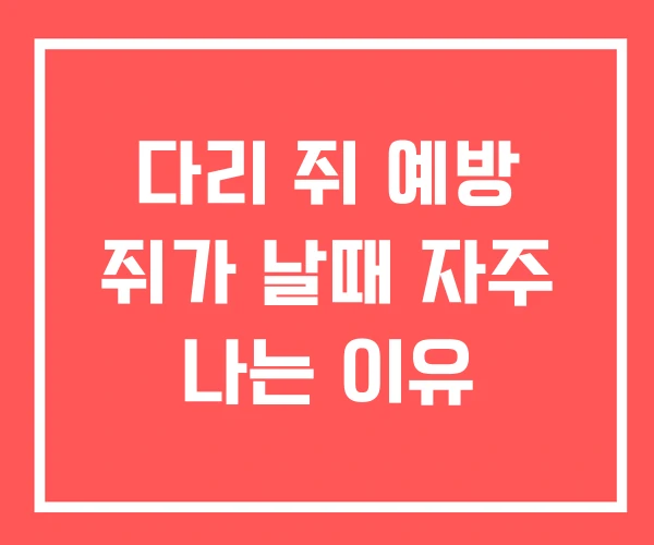 다리 쥐 예방 쥐가 날때 자주 나는 이유