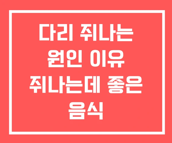 다리 쥐나는 원인 이유 쥐나는데 좋은 음식 다리 쥐나는 원인 이유 쥐나는데 좋은 음식