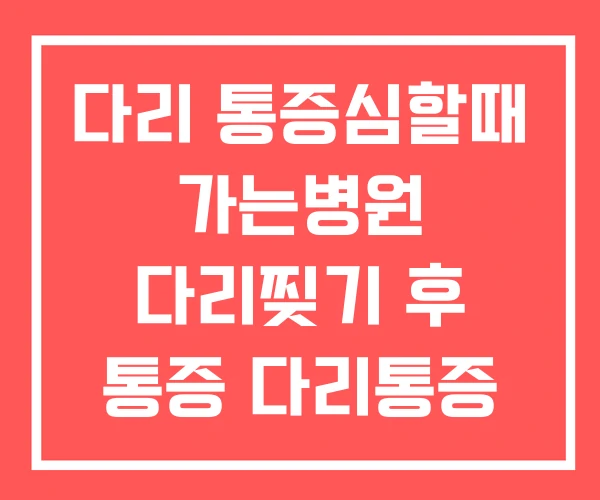다리 통증심할때 가는병원 다리찢기 후 통증 다리통증 병원 다리 통증심할때 가는병원 다리찢기 후 통증 다리통증 병원