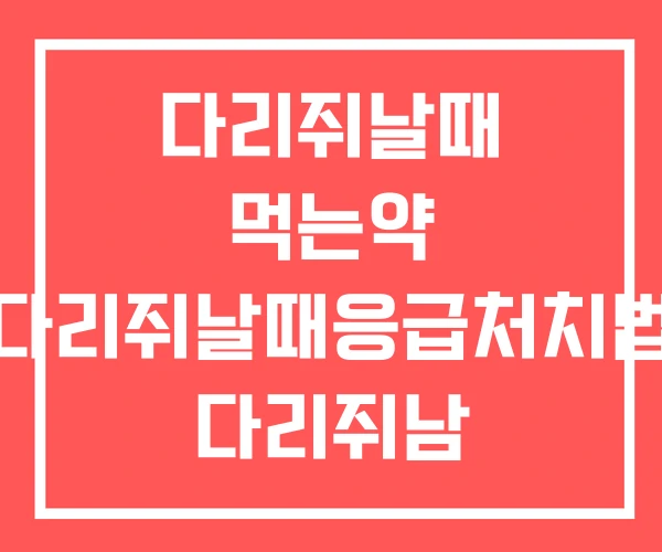 다리쥐날때 먹는약 다리쥐날때응급처치법 다리쥐남