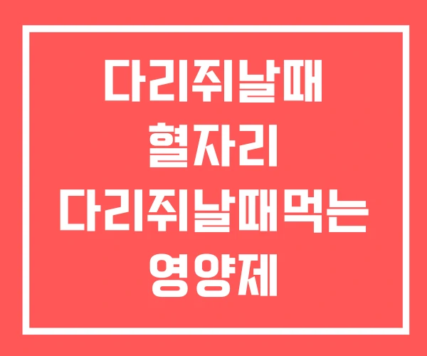 다리쥐날때 혈자리 다리쥐날때먹는 영양제 다리쥐날때먹는약 다리쥐날때 혈자리 다리쥐날때먹는 영양제 다리쥐날때먹는약