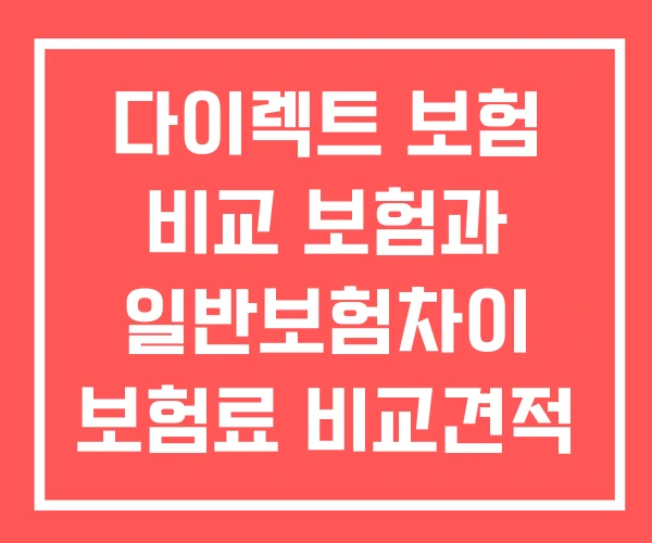 다이렉트 보험 비교 보험과 일반보험차이 보험료 비교견적