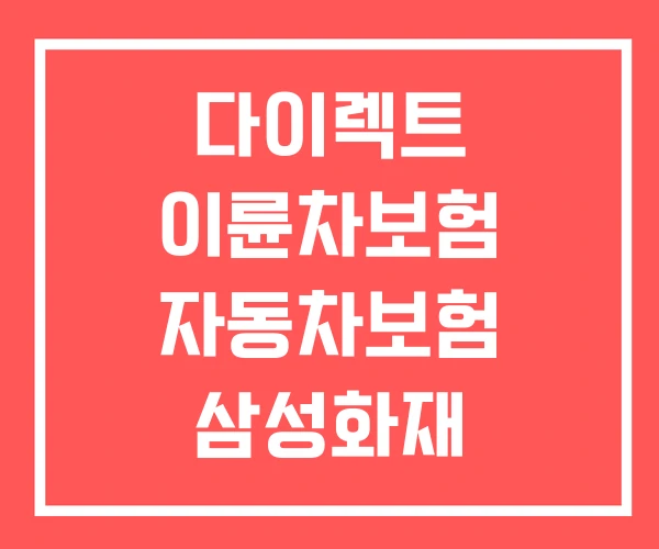 다이렉트 이륜차보험 자동차보험 삼성화재 건강보험 다이렉트 이륜차보험 자동차보험 삼성화재 건강보험