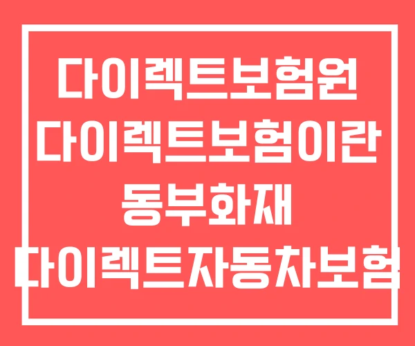 다이렉트보험원 다이렉트보험이란 동부화재 다이렉트자동차보험 다이렉트보험원 다이렉트보험이란 동부화재 다이렉트자동차보험