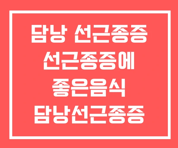 담낭 선근종증 선근종증에 좋은음식 담낭선근종증 분절형 담낭 선근종증 선근종증에 좋은음식 담낭선근종증 분절형
