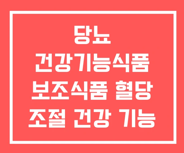 당뇨 건강기능식품 보조식품 혈당 조절 건강 기능 식품 당뇨 건강기능식품 보조식품 혈당 조절 건강 기능 식품