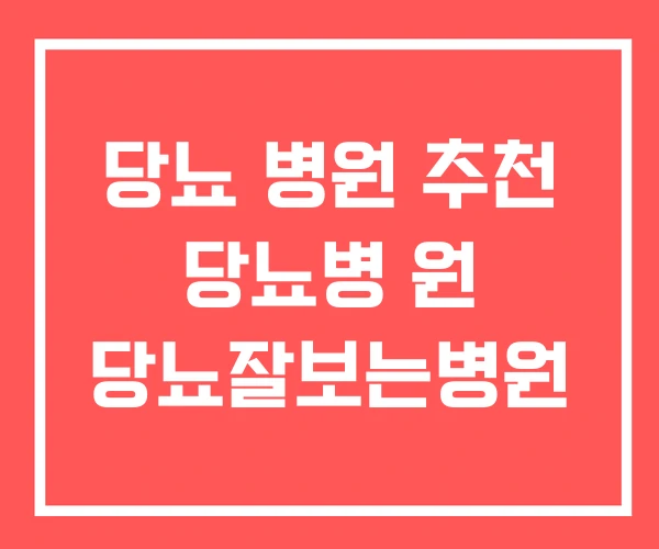 당뇨 병원 추천 당뇨병 원 당뇨잘보는병원 당뇨 병원 추천 당뇨병 원 당뇨잘보는병원
