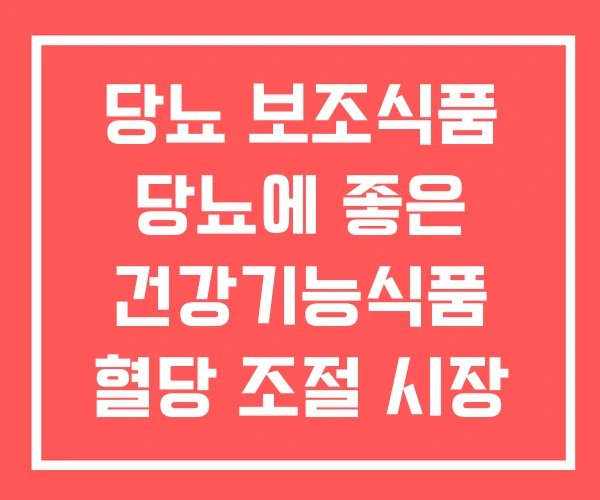 당뇨 보조식품 당뇨에 좋은 건강기능식품 혈당 조절 시장