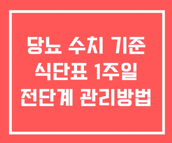 당뇨 수치 기준 식단표 1주일 전단계 관리방법