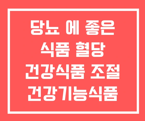당뇨 에 좋은 식품 혈당 건강식품 조절 건강기능식품 당뇨 에 좋은 식품 혈당 건강식품 조절 건강기능식품