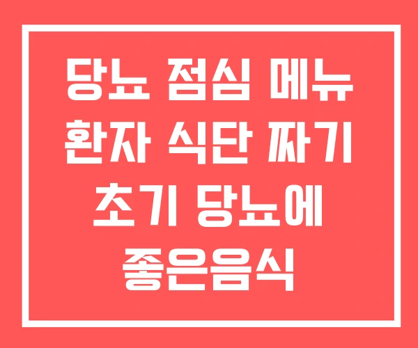 당뇨 점심 메뉴 환자 식단 짜기 초기 당뇨에 좋은음식 당뇨 점심 메뉴 환자 식단 짜기 초기 당뇨에 좋은음식