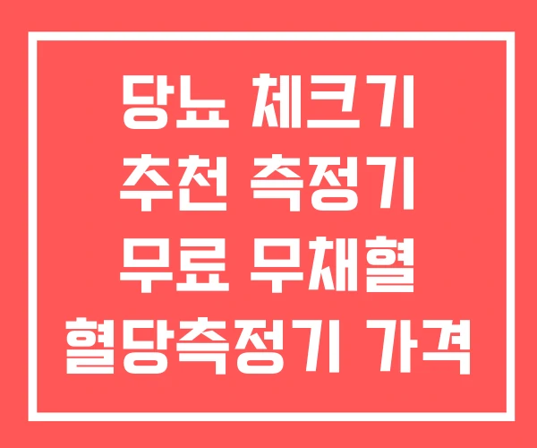 당뇨 체크기 추천 측정기 무료 무채혈 혈당측정기 가격 당뇨 체크기 추천 측정기 무료 무채혈 혈당측정기 가격