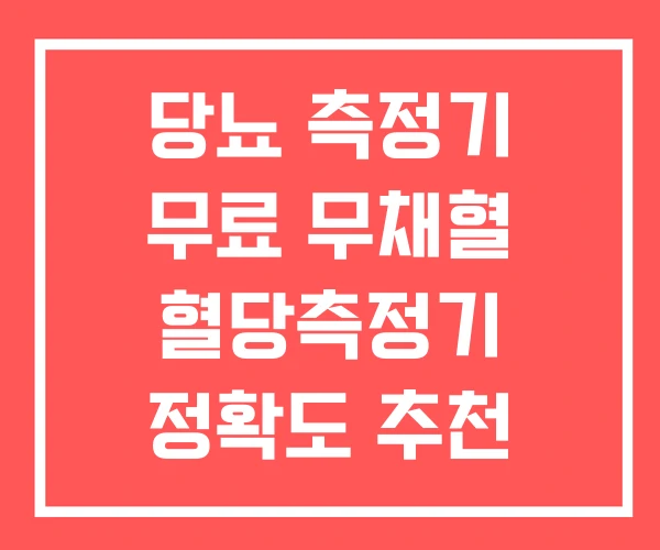 당뇨 측정기 무료 무채혈 혈당측정기 정확도 추천 당뇨 측정기 무료 무채혈 혈당측정기 정확도 추천