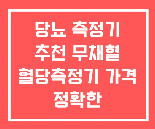 당뇨 측정기 추천 무채혈 혈당측정기 가격 정확한 당뇨 측정기 추천 무채혈 혈당측정기 가격 정확한