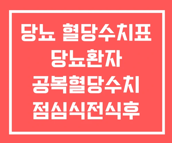 당뇨 혈당수치표 당뇨환자 공복혈당수치 점심식전식후 당뇨 혈당수치표 당뇨환자 공복혈당수치 점심식전식후