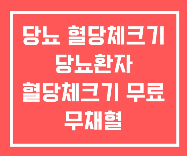 당뇨 혈당체크기 당뇨환자 혈당체크기 무료 무채혈