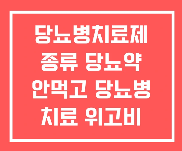 당뇨병치료제 종류 당뇨약 안먹고 당뇨병 치료 위고비