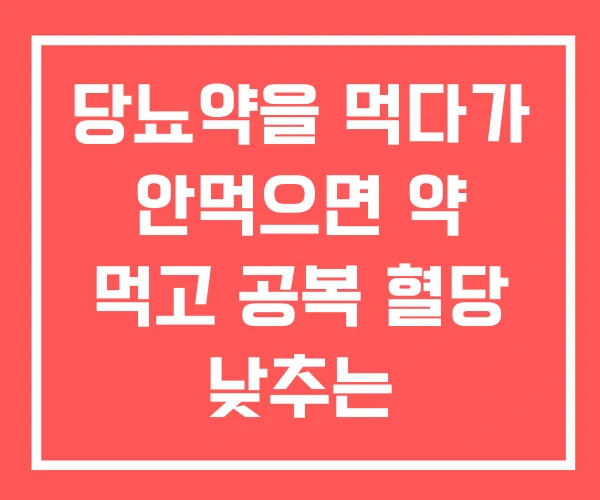 당뇨약을 먹다가 안먹으면 약 먹고 공복 혈당 낮추는 당뇨약을 먹다가 안먹으면 약 먹고 공복 혈당 낮추는
