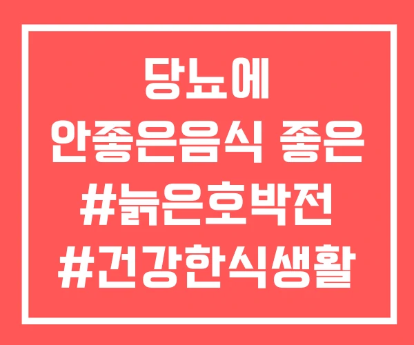당뇨에 안좋은음식 좋은 #늙은호박전 #건강한식생활 당뇨에 안좋은음식 좋은 #늙은호박전 #건강한식생활