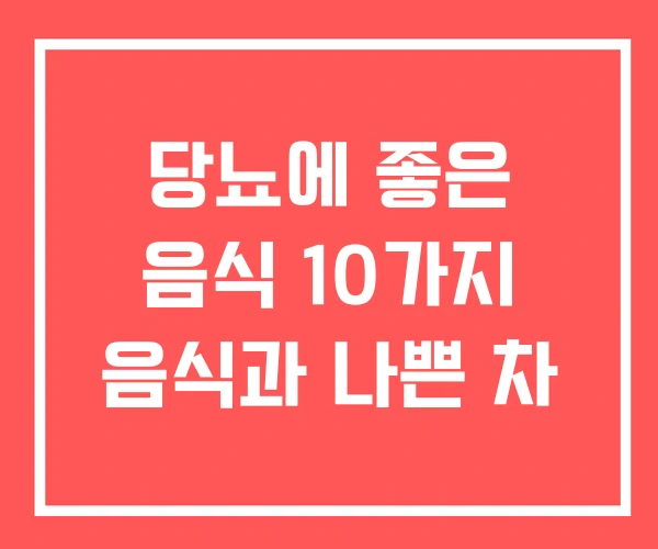 당뇨에 좋은 음식 10가지 음식과 나쁜 차 당뇨에 좋은 음식 10가지 음식과 나쁜 차